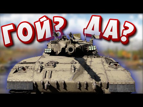 Видео: Твоя первая Меркава! Ради чего качать Израиль в War Thunder