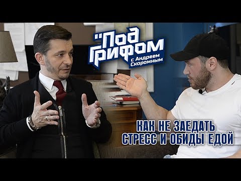 Видео: РАССТРОЙСТВА ПИЩЕВОГО ПОВЕДЕНИЯ. Курпатов, Скоромный  / "Под грифом"