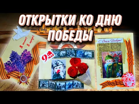 Видео: Три идеи открыток ко Дню Победы | Оригинальные открытки к 9 Мая