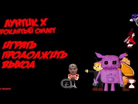 Видео: ЛУНТИК X ПРОКЛЯТЫЙ ОМЛЕТ НА ТЕЛЕФОНЕ #лунтик #рекомендации #memes #лунтикмем