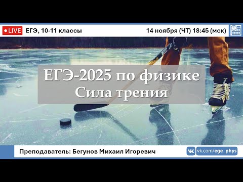 Видео: 🔴 ЕГЭ-2025 по физике. Сила трения