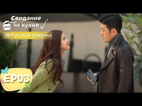 Видео: Свидание на кухне 03【Русская озвучка】我喜欢你 【Линь Шэнь, Чжао Лусы, Чжан Сяоцянь, Юй Синьхэ】