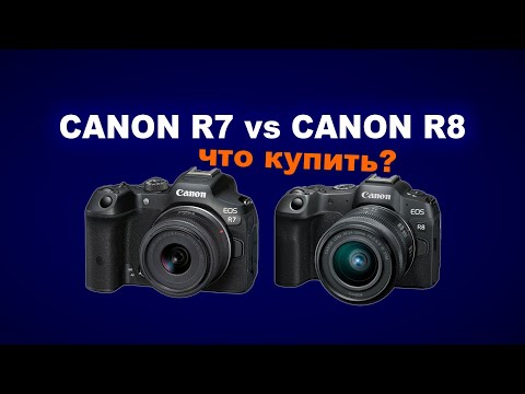 Видео: Canon R7 против Canon R8: ЧТО КУПИТЬ?