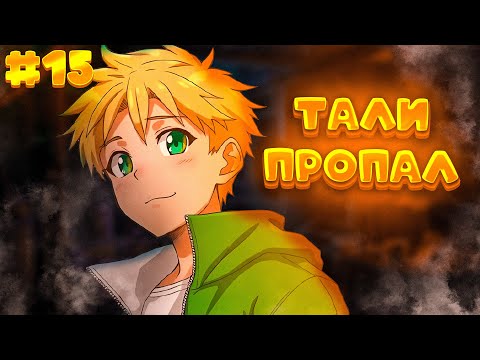 Видео: Lp. Разлом Времени #15 ТАЛИ ПРОПАЛ? ( Деревня открыта ) Майнкрафт // Minecraft