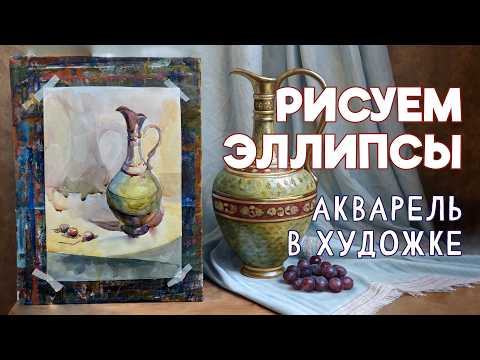 Видео: КАК ПРАВИЛЬНО РИСОВАТЬ ЭЛЛИПСЫ В ЖИВОПИСИ! КАК ПОКАЗАТЬ ОБЪЕМ! ПОКАЖЕМ БЫСТРО, ПРОСТО, ПОНЯТНО!