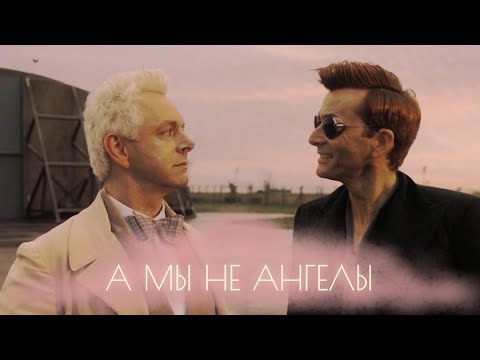 Видео: Good Omens | Aziraphale + Crowley [А мы не ангелы]