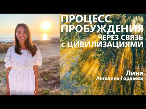 Видео: Процесс пробуждения через связь с Цивилизациями.