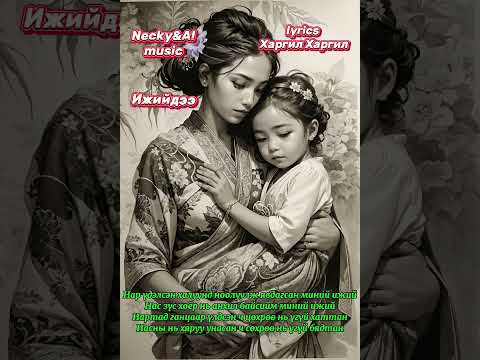 Видео: Necky&AI music-Ижийдээ(Ijiidee)