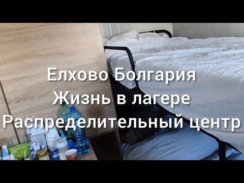 Видео: Елхово распределительный лагерь 2024 Где селят беженцев в Болгарии