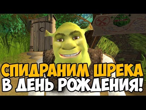 Видео: День Рождения Спектра! Shrek 2 Speedrun - Скоростное прохождение Шрека 2