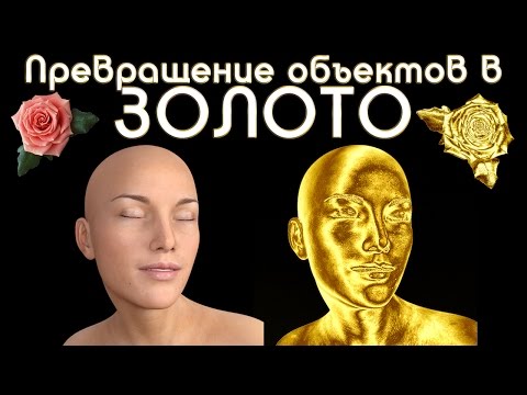 Видео: Превращение объектов в золото в photoshop