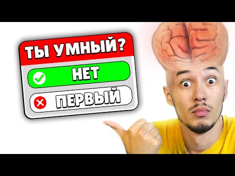 Видео: 😱 лишь 0,12% ЛЮДЕЙ сможет найти ПРАВИЛЬНЫЙ ОТВЕТ на этот ХАРДКОРНЫЙ iQ ТЕСТ | КУПИК ИГРАЕТ