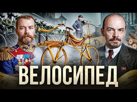 Видео: ВЕЛОСИПЕД: Как он изменил весь мир и тебя? Удивительная история