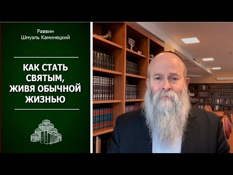 Видео: Главный раввин Днепра Шмуэль Каминецкий: Как стать святым, живя обычной жизнью