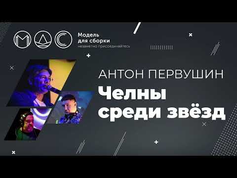 Видео: Антон Первушин. Челны Среди Звёзд @ Модель Для Сборки. Санкт-Петербург. 11.04.2021.