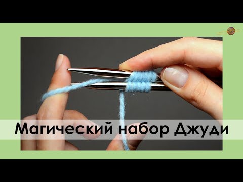 Видео: МАГИЧЕСКИЙ НАБОР ДЖУДИ. ДЛЯ ЧЕГО ПРИГОДИТСЯ? Уроки вязания спицами || НАЧНИ ВЯЗАТЬ!