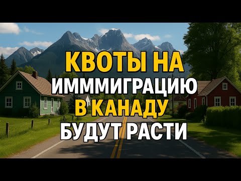Видео: Иммиграционный план Канады 2026–2028: чего ждать? (слухи и прогнозы)