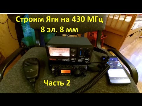 Видео: Строим антенну Яги на 430 МГц 8 эл. 8 мм, Yagi antenna, часть 2 RA0LKG