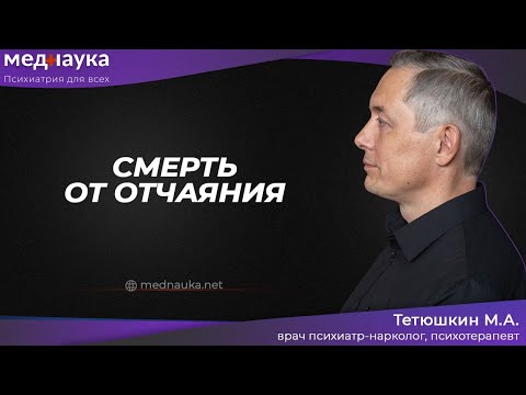 Видео: Смерть от отчаяния