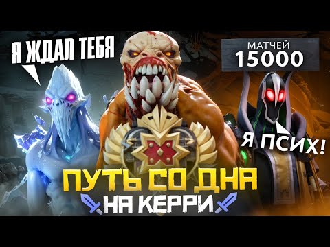 Видео: Путь Со Дна на Керри - Их Убила Dota 2 | Дота 2