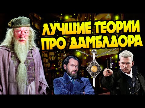 Видео: Альбус Дамблдор и 10 Теорий о Директоре Хогвартса
