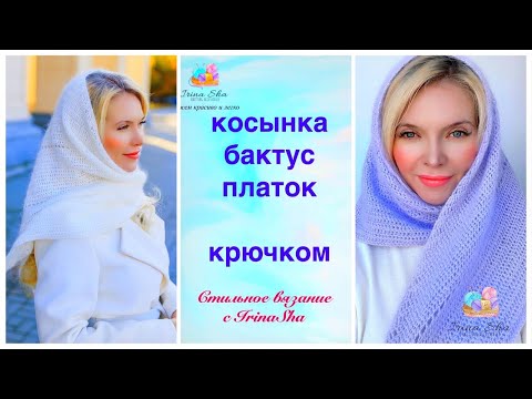 Видео: Косынка/Бактус/Платок крючком