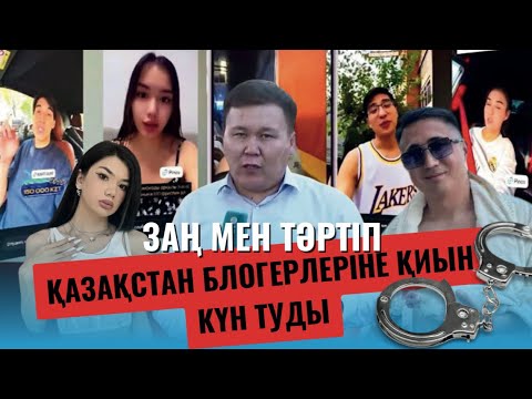 Видео: Қазақстан блогерлеріне қауіп төніп тұр. Баяғы қаржы полицейлері қандай сұмдық айтты.