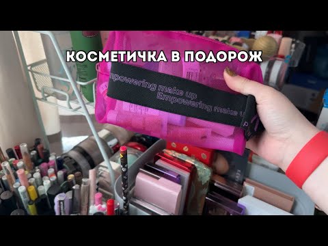 Видео: Збираємо косметичку в подорож | Косметика на 10 днів