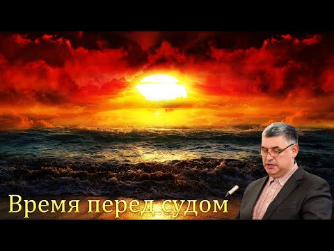 Видео: "Время перед судом" Горбунов А.И.