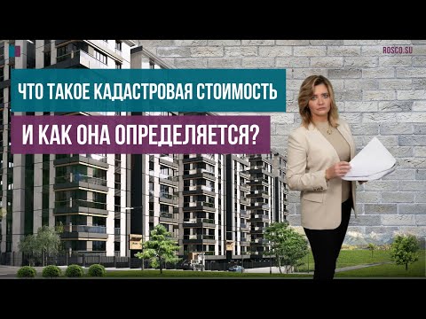 Видео: Что такое кадастровая стоимость и как она определяется?