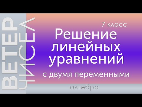 Видео: Алгебра 7 класс. Решение линейных уравнений с двумя переменными.