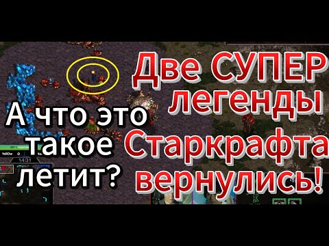 Видео: ЯДЕРНЫЕ БОМБЫ, ультралиски, валькирии, крутые битвы. Зерг YellOw и терран [ReD]NaDa отлично сыграли