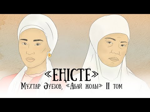 Видео: "Абай жолының" қысқаша мазмұны. II том, III тарау - "Еңісте"