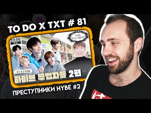 Видео: TO DO X TXT #81 - Преступники HYBE 2 // реакция на шоу