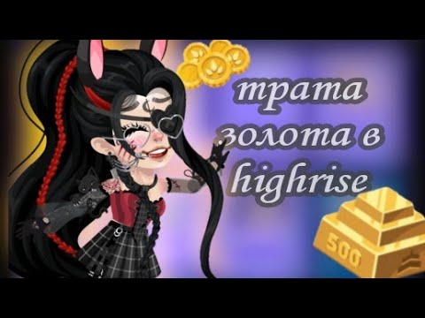 Видео: 🍁трата золота в хайрайс |•ВЫПАЛА ЛЕГЕНДАРКА??•| #highrise