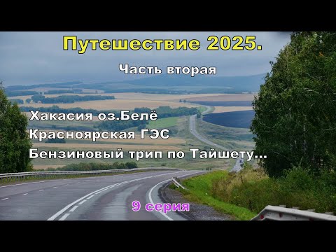 Видео: Путешествие 2025.9 серия.Хакасия ,оз.Белё. Едем к Байкалу!Топливный трип по Тайшету...