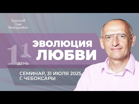 Видео: 2025.07.31 — Эволюция любви (часть №1). Семинар Торсунова О. Г. в Чебоксарах