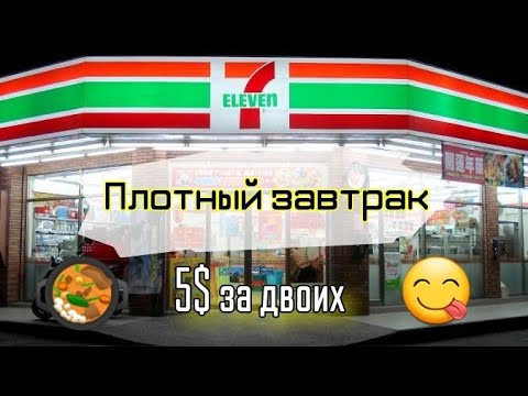 Видео: Таиланд. Завтрак в 7-Eleven. Большие порции и вкусный напиток.