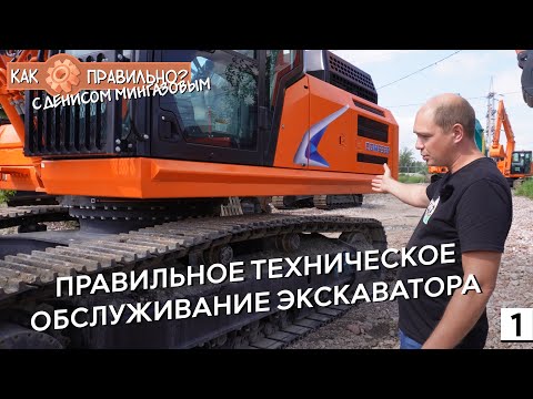 Видео: Как правильно проводить техническое обслуживание экскаватора? | КРАСРОУД