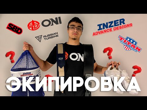 Видео: КАК ВЫБРАТЬ ЭКИПИРОВКУ ДЛЯ ПАУЭРЛИФТИНГА? ЛИЧНЫЙ ОПЫТ С ЧЕМПИОНАТА ГОРОДА  НОВОАЛТАЙСКА!