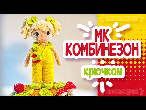 Видео: КОМБИНЕЗОН КРЮЧКОМ для куклы.