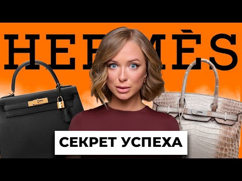 Видео: HERMES - король в мире люкса. Полная история САМОГО НЕДОСТУПНОГО бренда. Почему так дорого?