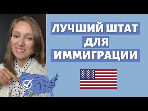 Видео: Где легче начинать в США | Лучший штат для жизни | Куда переезжать в Америке