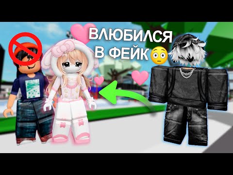 Видео: 😒ОН УДАЛИЛ МЕНЯ ЗА НУБСКИЙ СКИН… А ПОТОМ ВЛЮБИЛСЯ В МОЙ ФЕЙК😍 #роблокс #роблоксистория