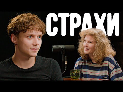 Видео: Ваня Дмитриенко, Лиза Аранова | подкаст «Страхи» #40