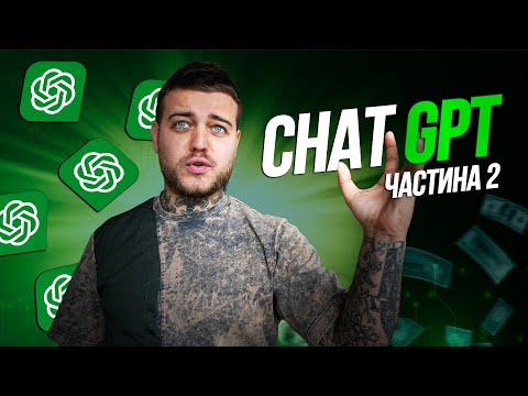 Видео: Як правильно використовувати Chat GPT для реклами Facebook | 2 Частина