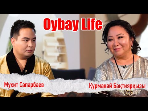 Видео: Oybay Life |  Қурманай Бақтиярқызы | Мухит Сапарбаев