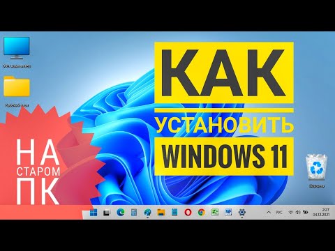 Видео: Как установить WINDOWS 11 на старый ПК 💻