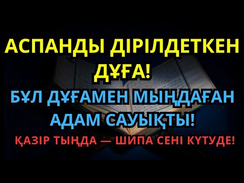 Видео: Мыңдаған адам айыққан! Пайғамбардың дұғасы – 3 минутта ауру жоғалады! 🙌🌹