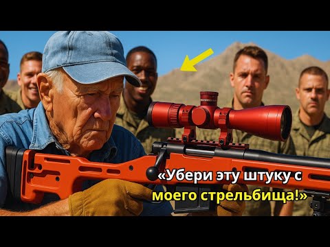 Видео: Ветеран с оранжевой винтовкой поразил цель с 4000 м — и заставил генерала подняться по тревоге